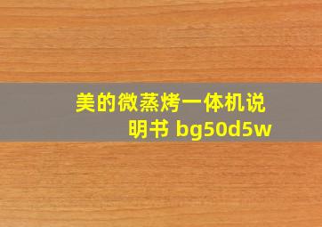 美的微蒸烤一体机说明书 bg50d5w